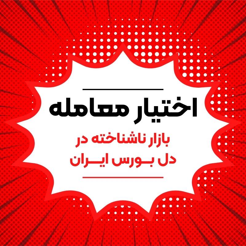 اختیار معامله-اختیار معامله چیست-مدرسه اختیار معامله-آکادمی محمد دشتی